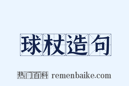 球杖造句是什么意思的图片